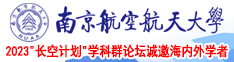 白虎骚穴大逼南京航空航天大学2023“长空计划”学科群论坛诚邀海内外学者