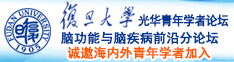 n日本一骚诚邀海内外青年学者加入|复旦大学光华青年学者论坛—脑功能与脑疾病前沿分论坛