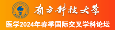 老女人性生交大片免费南方科技大学医学2024年春季国际交叉学科论坛